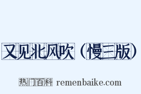 又见北风吹（慢三版）是什么意思的图片